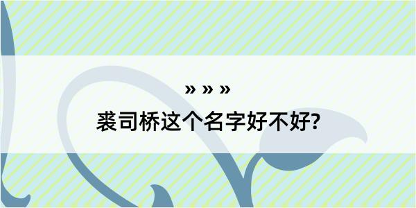 裘司桥这个名字好不好?