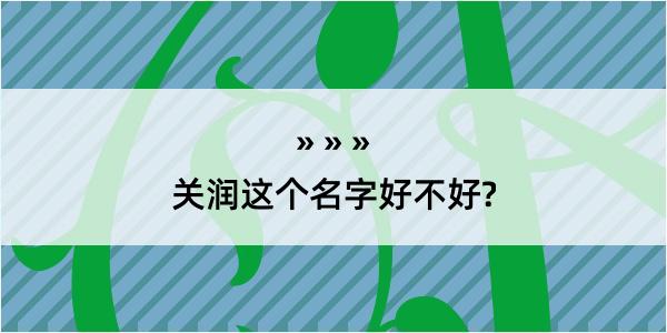 关润这个名字好不好?