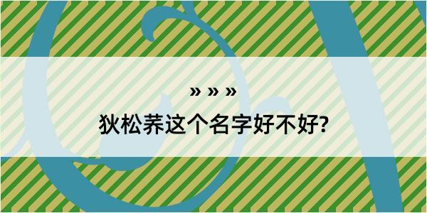 狄松荞这个名字好不好?