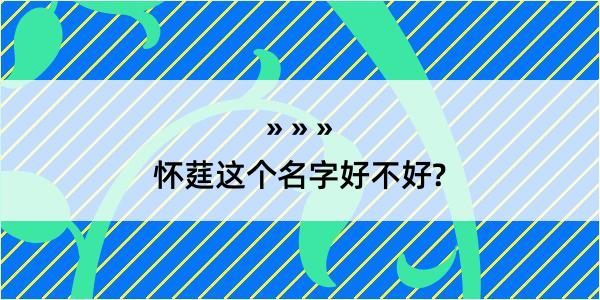 怀莛这个名字好不好?