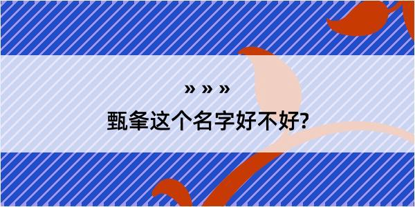 甄夆这个名字好不好?