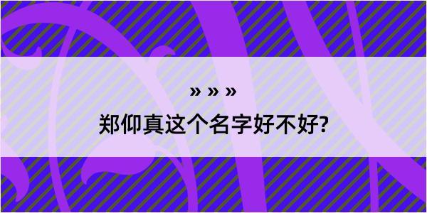 郑仰真这个名字好不好?