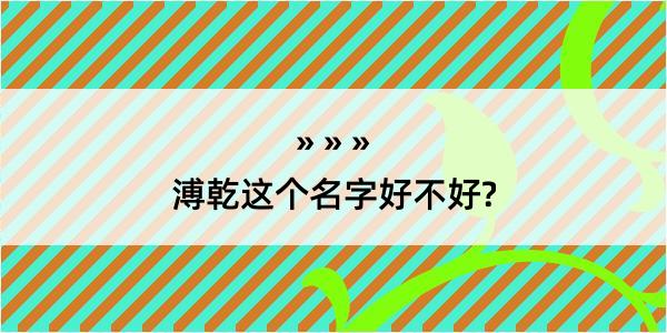 溥乾这个名字好不好?