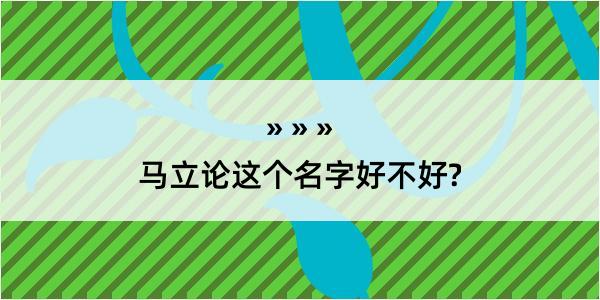 马立论这个名字好不好?