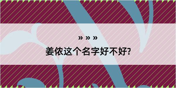 姜侬这个名字好不好?