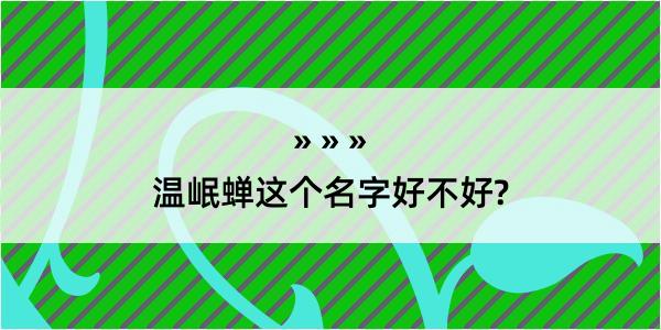 温岷蝉这个名字好不好?