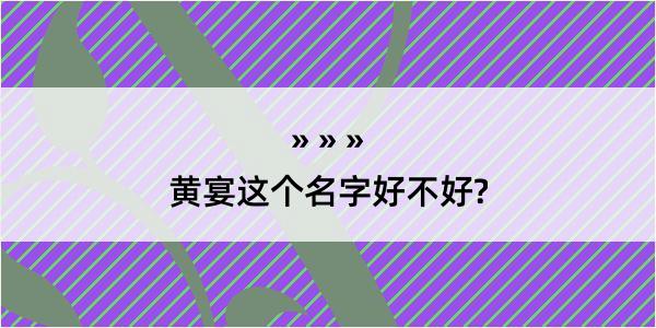 黄宴这个名字好不好?