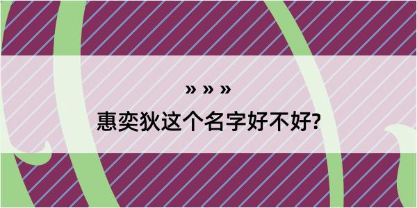 惠奕狄这个名字好不好?