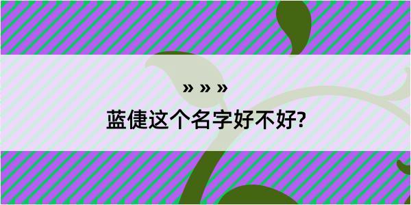 蓝倢这个名字好不好?