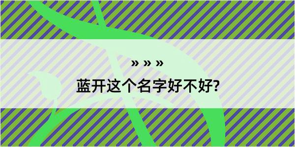 蓝开这个名字好不好?