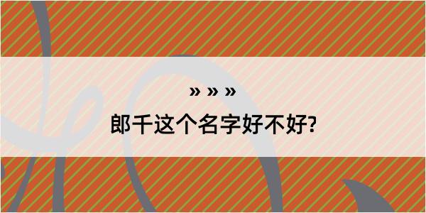 郎千这个名字好不好?