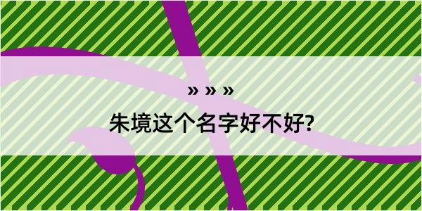 朱境这个名字好不好?