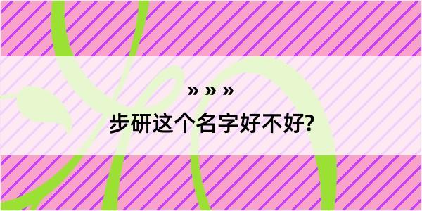 步研这个名字好不好?