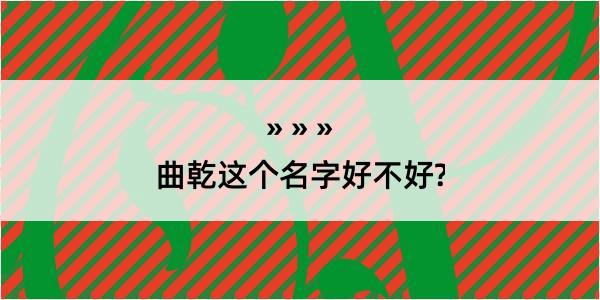 曲乾这个名字好不好?