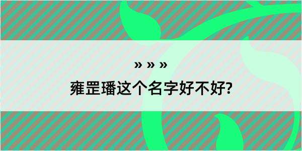 雍罡璠这个名字好不好?