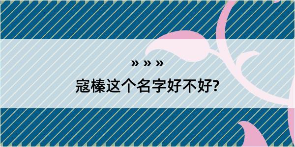 寇榛这个名字好不好?