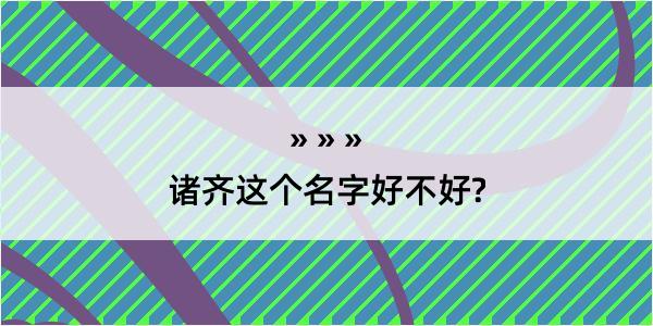 诸齐这个名字好不好?