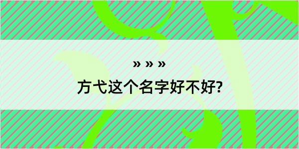 方弋这个名字好不好?