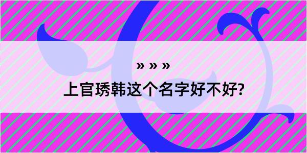 上官琇韩这个名字好不好?