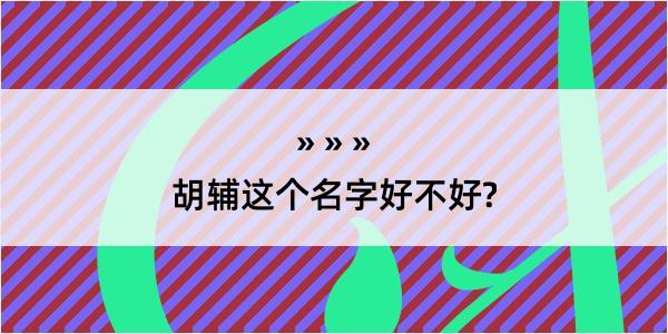 胡辅这个名字好不好?