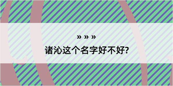 诸沁这个名字好不好?