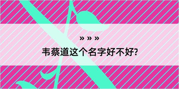 韦蔡道这个名字好不好?