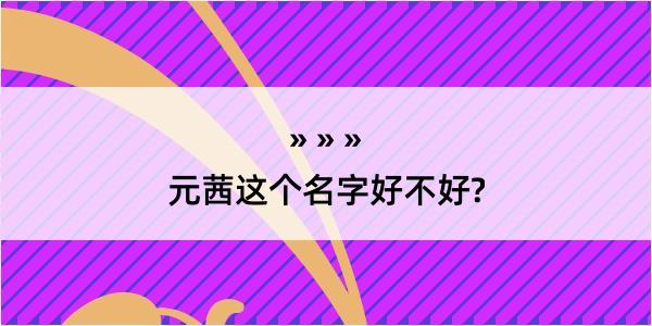 元茜这个名字好不好?