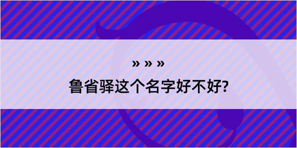 鲁省驿这个名字好不好?