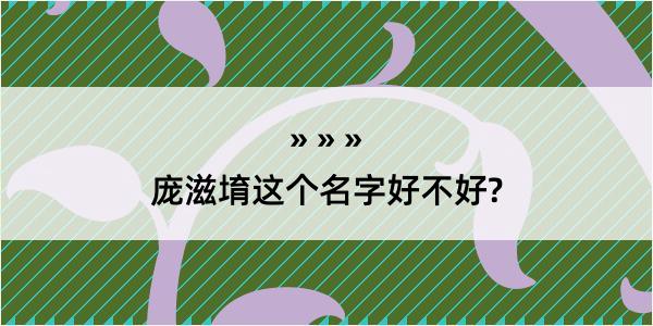 庞滋堉这个名字好不好?