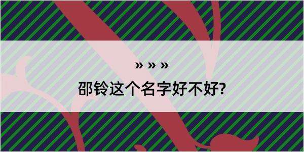 邵铃这个名字好不好?