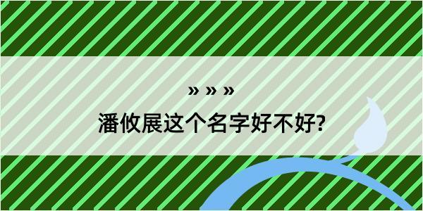 潘攸展这个名字好不好?