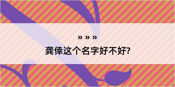 龚倖这个名字好不好?