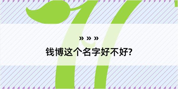 钱博这个名字好不好?