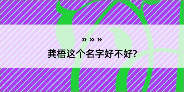 龚梧这个名字好不好?