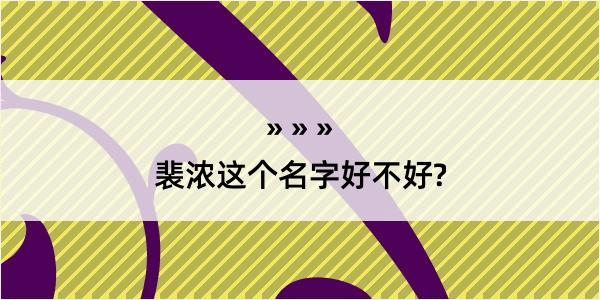 裴浓这个名字好不好?