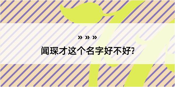 闻琛才这个名字好不好?