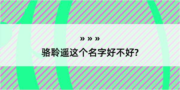 骆聆遥这个名字好不好?