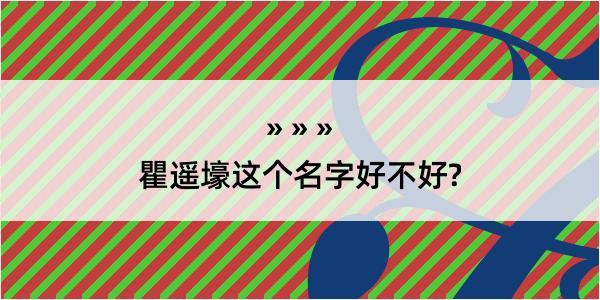 瞿遥壕这个名字好不好?