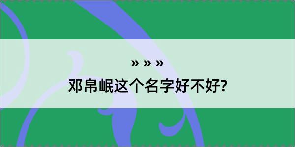 邓帛岷这个名字好不好?