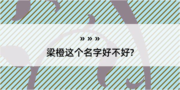 梁橙这个名字好不好?