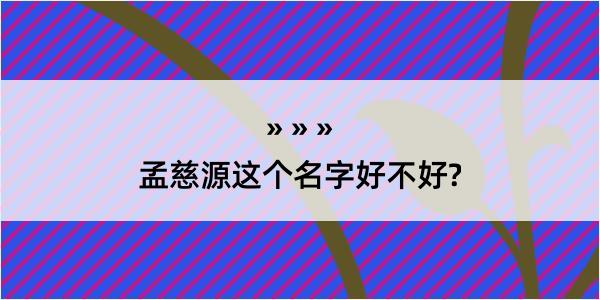 孟慈源这个名字好不好?