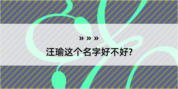 汪瑜这个名字好不好?