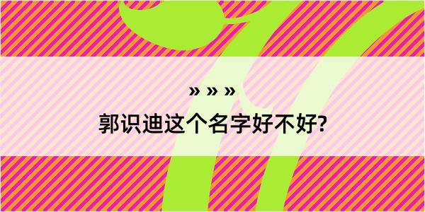 郭识迪这个名字好不好?