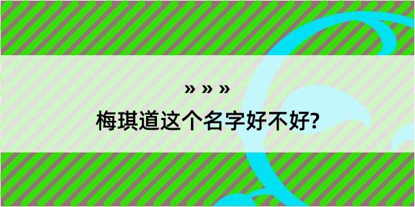 梅琪道这个名字好不好?