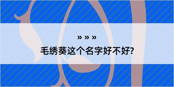 毛绣葵这个名字好不好?