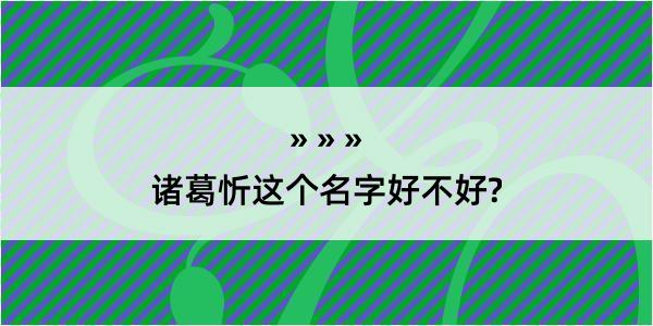 诸葛忻这个名字好不好?