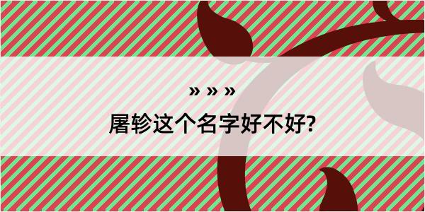 屠轸这个名字好不好?