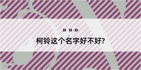 柯铃这个名字好不好?