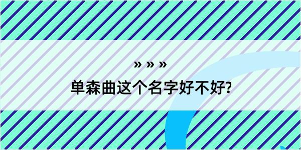 单森曲这个名字好不好?