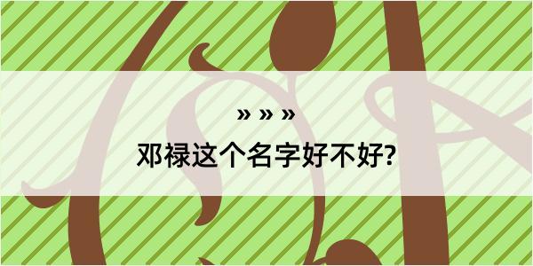 邓禄这个名字好不好?